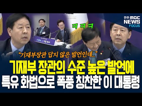 장관들의 수준 높은 발언에 이재명 대통령 흡족해하며 이재명식 농담 던지니, 현장 빵~ 터졌다!