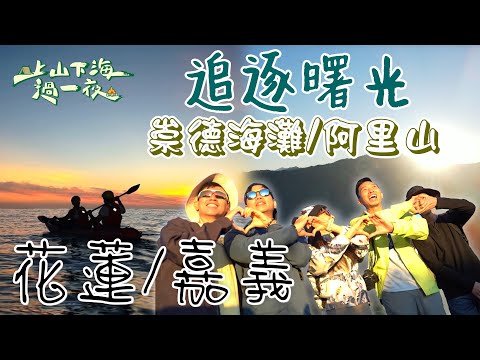 【旅遊推薦】台灣花蓮&嘉義｜追逐第一道曙光看日出好去處 讓世界看見台灣美 海邊山上都有美景 ｜崇德海灘&阿里山｜上山下海過一夜 合集