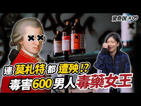 【真實事件】史上受害者最多的連續沙人犯？17世紀義大利最毒婦，白手起家創立毒藥帝國!｜驚奇說 #9