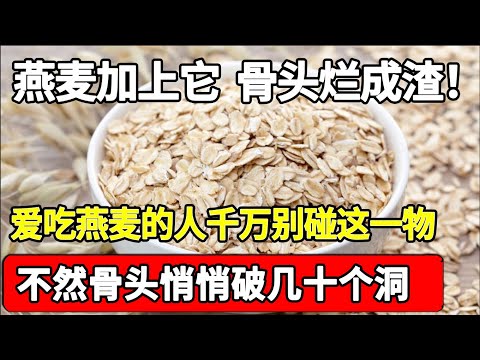 燕麦加上它，骨头烂成渣！爱吃燕麦的人千万别碰这一物，不然骨头悄悄破了几十个洞你后悔都来不及！【家庭大医生】