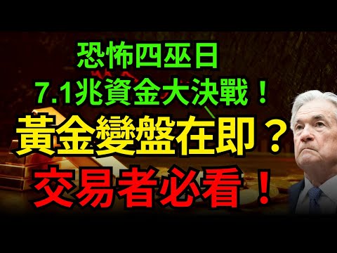 詭異！日本升息日圓卻跳水？恐怖四巫日，7.1兆資金大決戰！黃金變盤在即？交易者必看！#黃金 #日本央行#四巫日