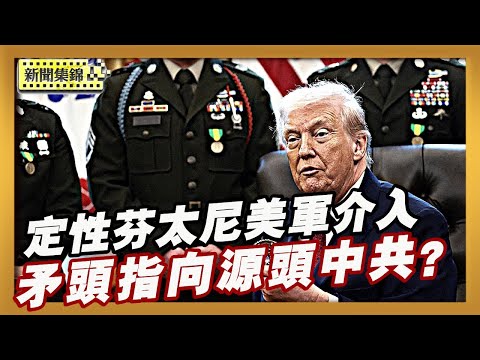 川普列芬太尼「大規模毀滅性武器」美軍可介入打擊毒販【亞太新聞片段】2025-12-16