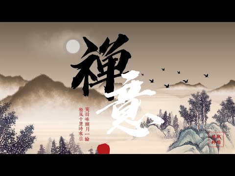 【100%無廣告】古筝冥想 中国古代乐器带你进入禅意世界