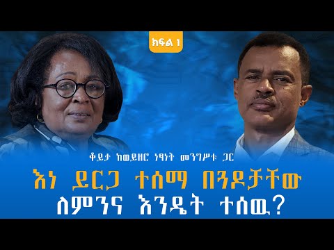 እነ ይርጋ ተሰማ በጓዶቻቸው ለምንና እንዴት ተሰዉ? ቆይታ ከወይዘሮ ነፃነት መንግሥቱ ጋር! ክፍል-1 @endalegetamultimedia #zagolbookbank