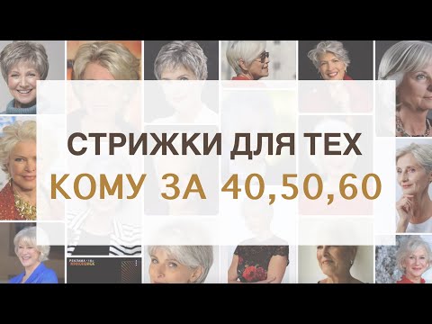 Стрижки Для Женщин Кому за 40, 50, 60 лет | Как подобрать стрижки для возрастных женщин Ева Лорман