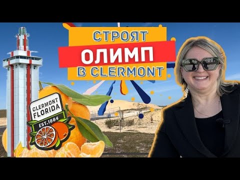 США | Проект ОЛИМП в городе Клермонт | Где тренируются элитные спортсмены | #недвижимостьсша