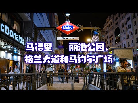 马德里 - 丽池公园、格兰大道和马约尔广场
