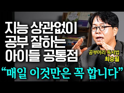 '아이 공부뇌, 지능이 확장됩니다' 책 한권을 읽더라도 공부효과 제대로 내는 방법 (최승필 선생님 2부)
