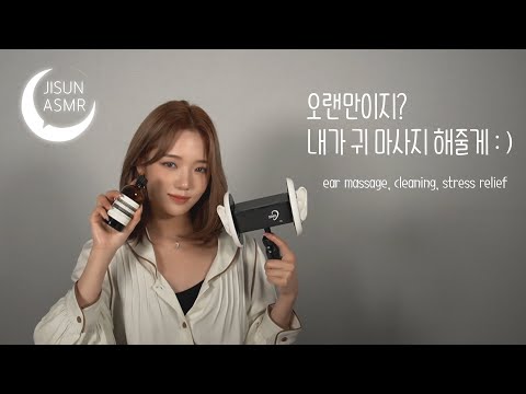 [지선 ASMR] 오랜만이지? 내가 귀 마사지 해줄게 :) / ear massage, cleaning, stress relief