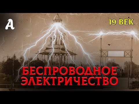 Технологии Бесплатного Электричества 19 века, Которые Намеренно Уничтожили