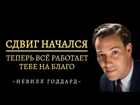 Сдвиг Начался - Теперь Всё Работает В Твою Пользу | Невилл Годдард