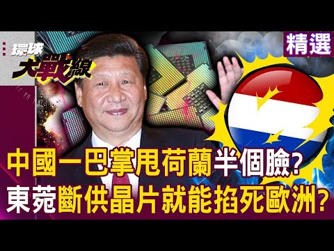 荷蘭搶安世「中國就一巴掌甩你臉」宣布我們自己幹？！75%晶片「都是東菀出口」習近平斷供讓歐美客戶急跳腳？｜#環球大戰線