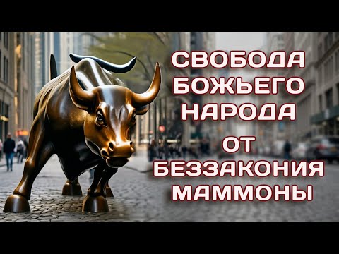 Свобода Божьего народа от беззакония маммоны | Алексей Ледяев | 14.12.25