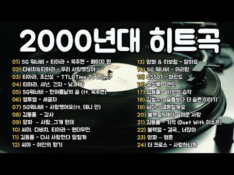 💿 2000년대 감성 발라드 모음 💿 그 시절 우리가 사랑했던 노래들 🎶 SG워너비, 티아라, 다비치, 김동률, 양파와 함께하는 추억의 시간 🎧