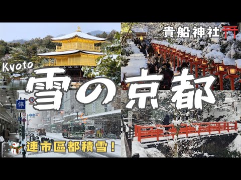 🇯🇵 Kyoto Winter Snow Scene☃️ the Golden Pavilion｜⛩️ Kifune Shrine Lantern Stairs｜a Day in Kyoto❄️