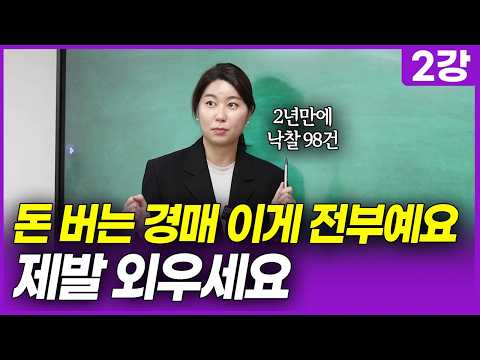부동산 경매 | 왕초보를 위한 10분 입문 가이드 (이주임 무료 부동산 경매 강의 2강)