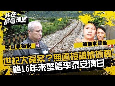 《我在案發現場》世紀大冤案？無直接證據搞軌，他16年來堅信李泰安清白｜南迴搞軌案．下