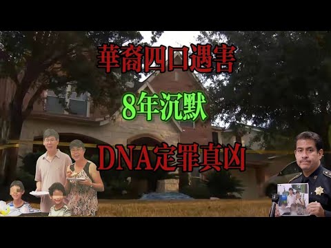 美國華裔一家四口慘遭殺害，8年後真凶被捕，卻是華人老鄉……