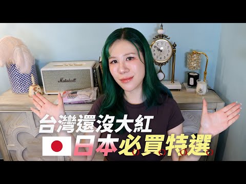這些台灣還沒大紅，日本必買好物