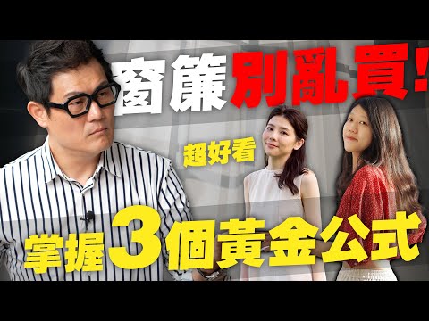 別再亂買窗簾了！設計師3個黃金公式，客廳臥室窗簾閉著眼選都好看！【武哥聊是非】