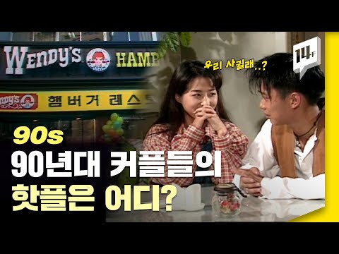응답하라 실사판! 90년대 휴대폰 없던 시절의 아날로그 연애법 / 14F