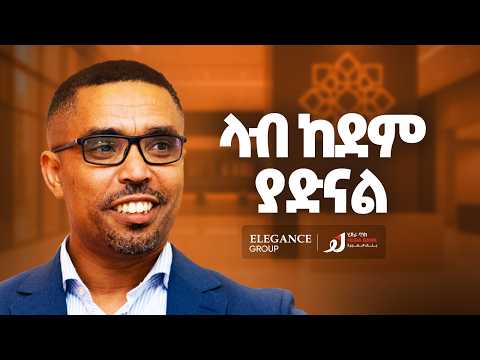 ከማስተማር እስክ ባንክ መመሥረት -  Mukemil Bedru - S13 Ep149