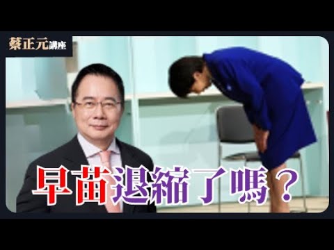 🔵  蔡正元講座  🔵  20251127 高市早苗退縮了嗎？從「台灣有事」到「誠實回答」！？