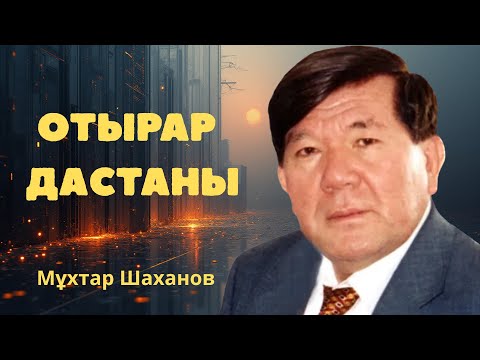 Шыңғыс ханның қателігі немесе жеңілген жеңімпаз хақындағы Отырар дастаны.Отырар опаты.Мұхтар Шаханов