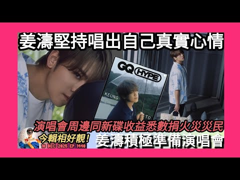 ep 1440 #月山女王 睇咗 #姜濤 #gq 訪問再有金句👍🏻好人好事  #mkv 宣佈 #姜濤演唱會2025 周邊與及新大碟 #composition 收益將悉數捐助 #大埔宏福苑世紀大火 