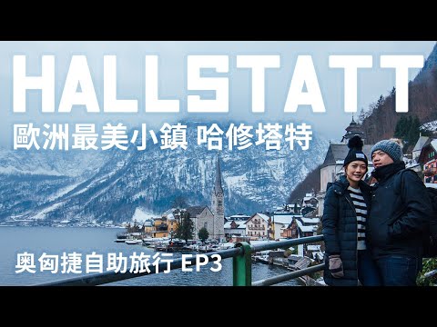 【哈修塔特】奧匈捷自助旅行EP3 |  在歐洲最美的湖景小鎮 Hallstatt 放空3天 拍下陰天、晴天及星空下的童話小鎮美景! 推薦 哈修塔特歷史酒店!! Heritage Hotel