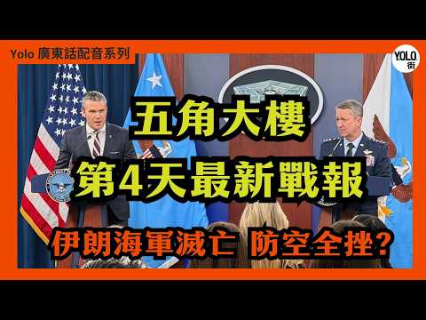 【廣東話配音/ 粵語配音】美伊戰爭：第4天最新戰報 已擊中 2,000 目標！伊朗防空全毀？美軍潛艇首開火