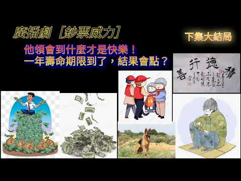 廣播劇［鈔票威力］（下集大結局）他領會到什麼才是快樂，一年壽命期限到了，結果會怎樣？