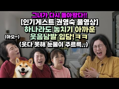 [권영숙 풀영상] 놓치면 후회하는 현주엄마의 귀환!ㅋㅋ내 배꼽 돌려주오~~