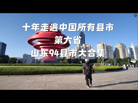 十年走遍中国所有县市 第六省 山东省94县市大合集