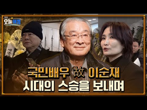 국민배우 故 이순재의 마지막 길…‘시대의 스승’이 남긴 70년 연기 인생 ㅣ [생방송오늘아침] #바로보기