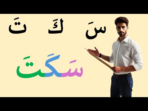 تعلم القراءة والكتابة للمبتدئين بطريقة ميسرة #alphabet  #arabic  #تعلم