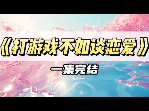 错把校霸的游戏账号当成暗恋对象的｜#一口气看完  #小说