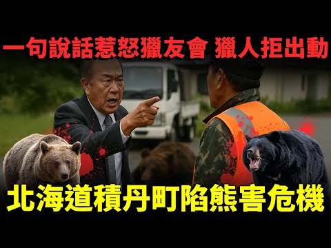北海道小市鎮面對熊害 人心惶惶！議會副議長一句說話惹怒獵友會 拒絕道歉！獵人怒拒出動！北海道積丹町陷熊害危機...
