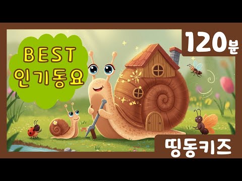 🎶 2시간 연속 B.E.S.T 인기동요 모음집 🎶 | 광고없는 | 유치원 동요 | 율동 + 숫자 + 한글송 | 띵동키즈 | 김성균 동요 | IQ,EQ | 동요 학습