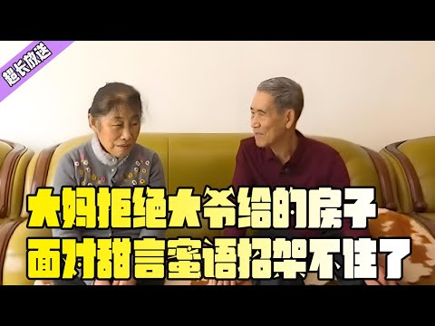 被網友怒贊的高素質大媽，拒絕大爺給的房子，面對大爺的甜言蜜語招架不住了#綜藝 #情感 #中老年相親