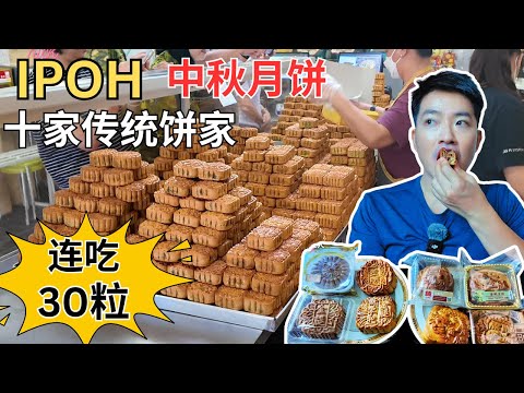 [10家怡保传统饼家～连续尝了30粒中秋月饼] 明裕！源香！钟汉元！新荣和！泗记！权记！美心！新明！南方！怡保中秋月饼比一比