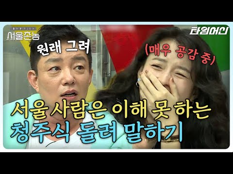 [#서울촌놈] 적어도 세 번은 물어보기!! 충청도 사람의 형식적인 거절에 속지 마세요🤷‍♀️