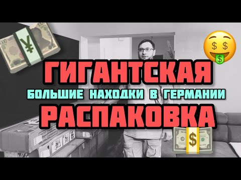 Огромная распаковка часть 1 . Находки в Германии, потерянные посылки и возврат.