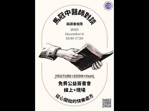 把心重開機｜馬冠中醫師公益簽書會@SHIHIJIN