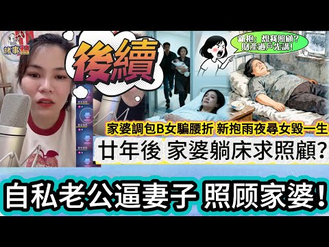 (後續)家婆調包B女騙夭折,新抱雨夜尋女毀一生,廿年後自私老公逼妻子照顧家婆!#情感 #廣東話 #情感故事 #分享 #婚姻 #諸事姐