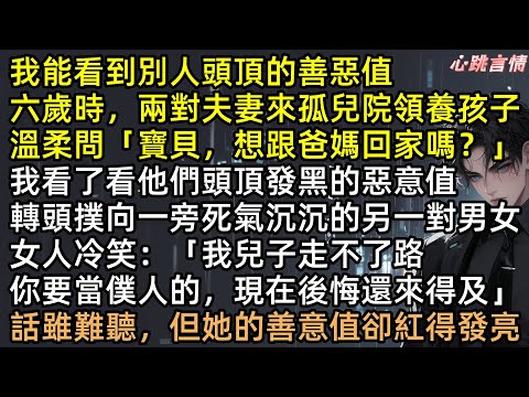 我看見善惡值！重生閨蜜搶走豪門父母，留給許星依窮鬼和殘疾哥哥？我笑了！圓圓不知道那對「富豪」全是人販子！結局太解氣！ #有聲書 #完結文 #重生 #爽文 #團寵