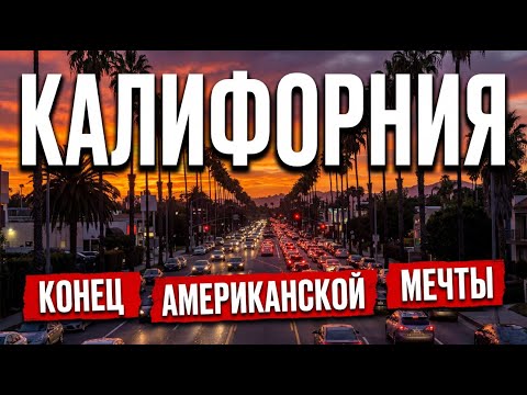 Зарплата $500.000, а живешь в сарае. Почему из Калифорнии бегут?