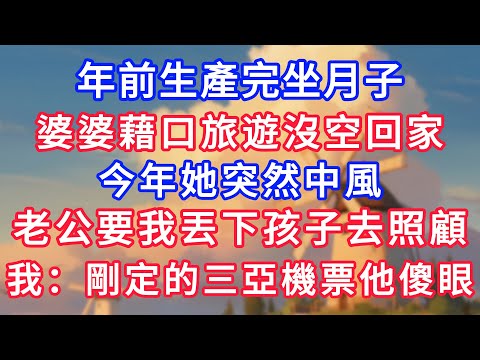 年前生產完坐月子，婆婆藉口旅遊沒空回家，今年她突然中風，老公要我丟下孩子去照顧，我：剛定的三亞機票他傻眼！#生活經驗#情感故事#故事#小說#情感#婚姻#深夜淺讀 深夜淺讀#說故事
