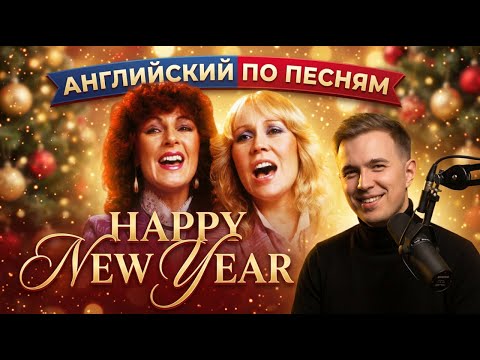 АНГЛИЙСКИЙ ПО ПЕСНЯМ - ABBA: Happy New Year