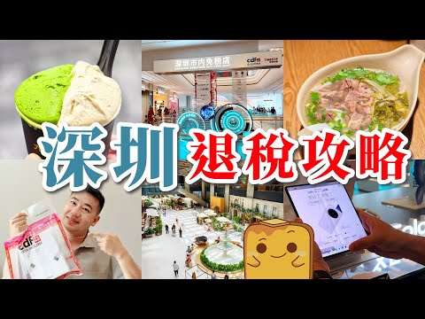 [深圳] 🤩退稅+國補 6折買電話?! 首間市內免稅店開幕！深業上城全新食街🥳 4間餐飲真實食評